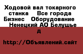 Ходовой вал токарного станка. - Все города Бизнес » Оборудование   . Ненецкий АО,Белушье д.